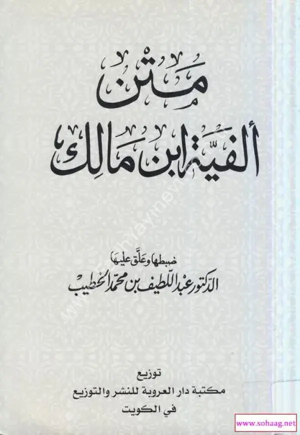 Metni Elfiye Şamua cep boy/  الفية ابن مالك