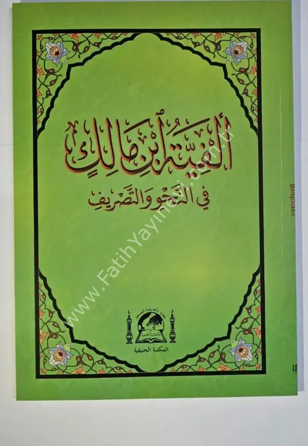 Metni Elfiye Şamua orta boy/  الفية ابن مالك