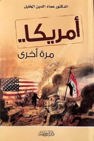 أمريكا.. مرة أخرى