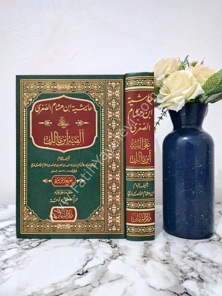 Haşiyetü İbn Hişam es Suğra ale Elfiyyeti ibn Malik / حاشية ابن هشام الصغرى على ألفية ابن مالك