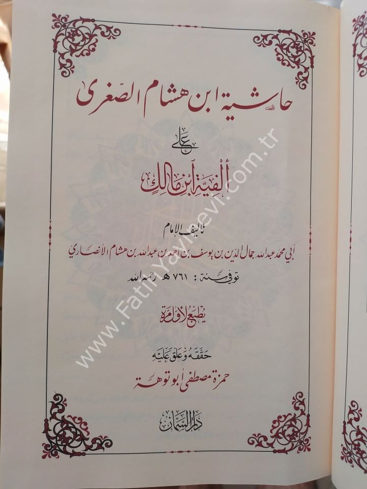 Haşiyetü İbn Hişam es Suğra ale Elfiyyeti ibn Malik / حاشية ابن هشام الصغرى على ألفية ابن مالك