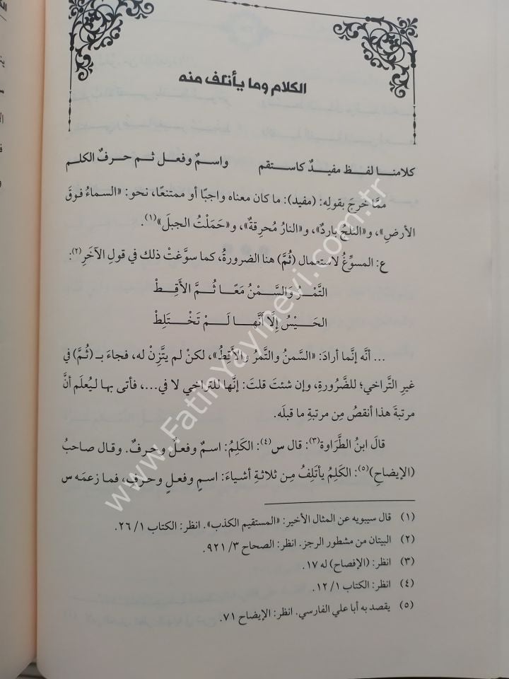 Haşiyetü İbn Hişam es Suğra ale Elfiyyeti ibn Malik / حاشية ابن هشام الصغرى على ألفية ابن مالك