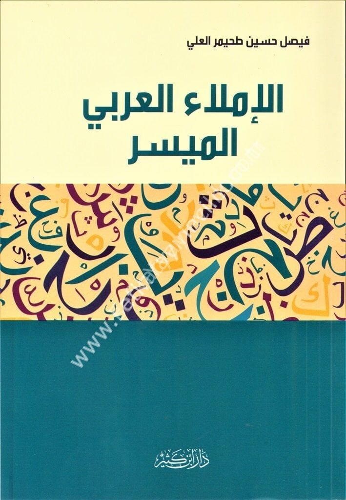 الإملاء العربي الميسر