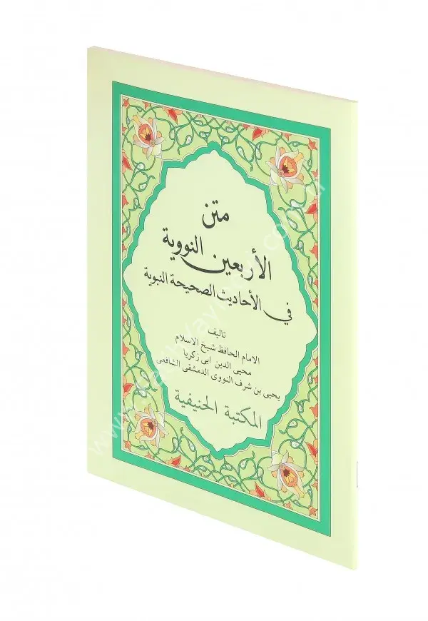 Metni Erbaîn en-Neveviyye (orta boy) /متن الأربعين النووية