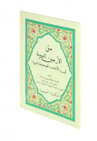 Metni Erbaîn en-Neveviyye (orta boy) /متن الأربعين النووية