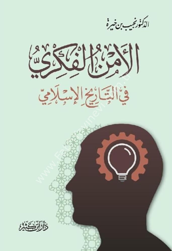 الأمن الفكري في التاريخ الإسلامي