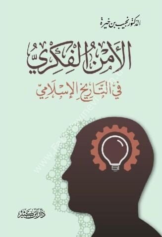 الأمن الفكري في التاريخ الإسلامي