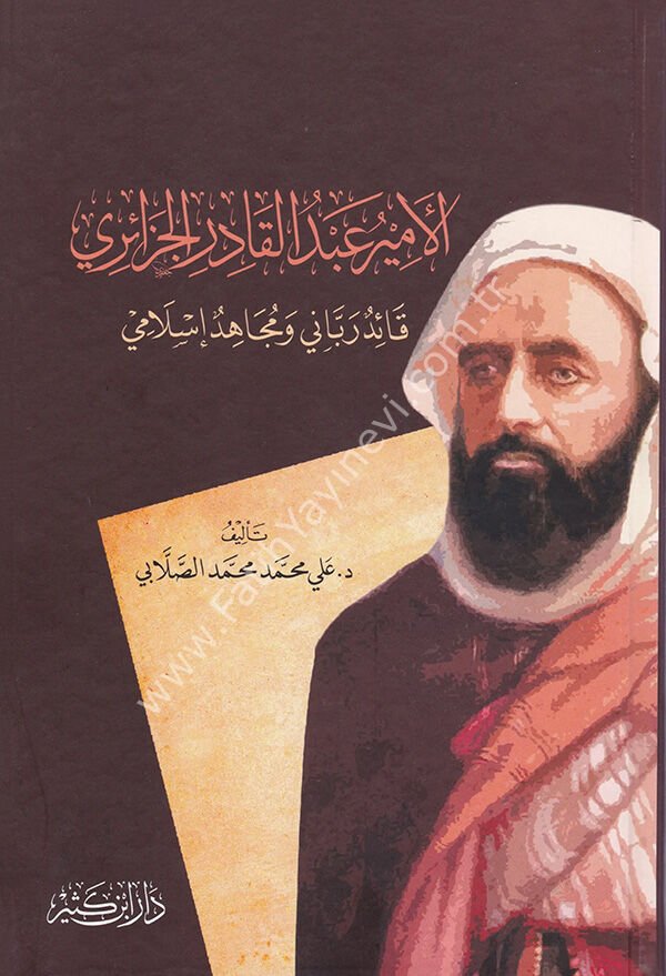 الأمير عبد القادر الجزائري قائد رباني ومجاهد إسلامي