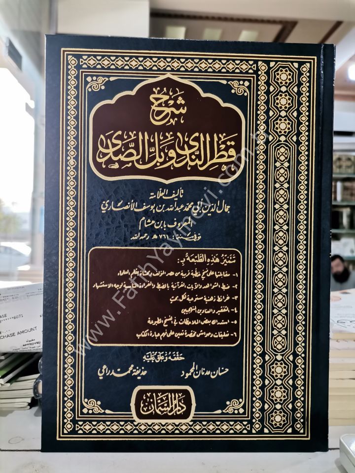 Şerhu Katrün Neda Ve Bellis Sada / شرح قطر الندى وبل الصدى