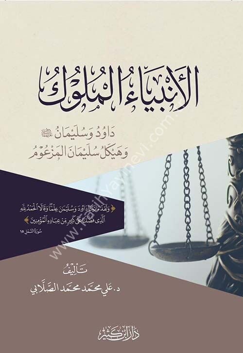 الأنبياء والملوك داود وسليمان عليهما السلام وهيكل سليمان المزعوم