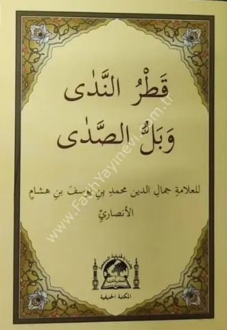 Metni Katrunneda ve bellussada / قطر الندى وبل الصدى