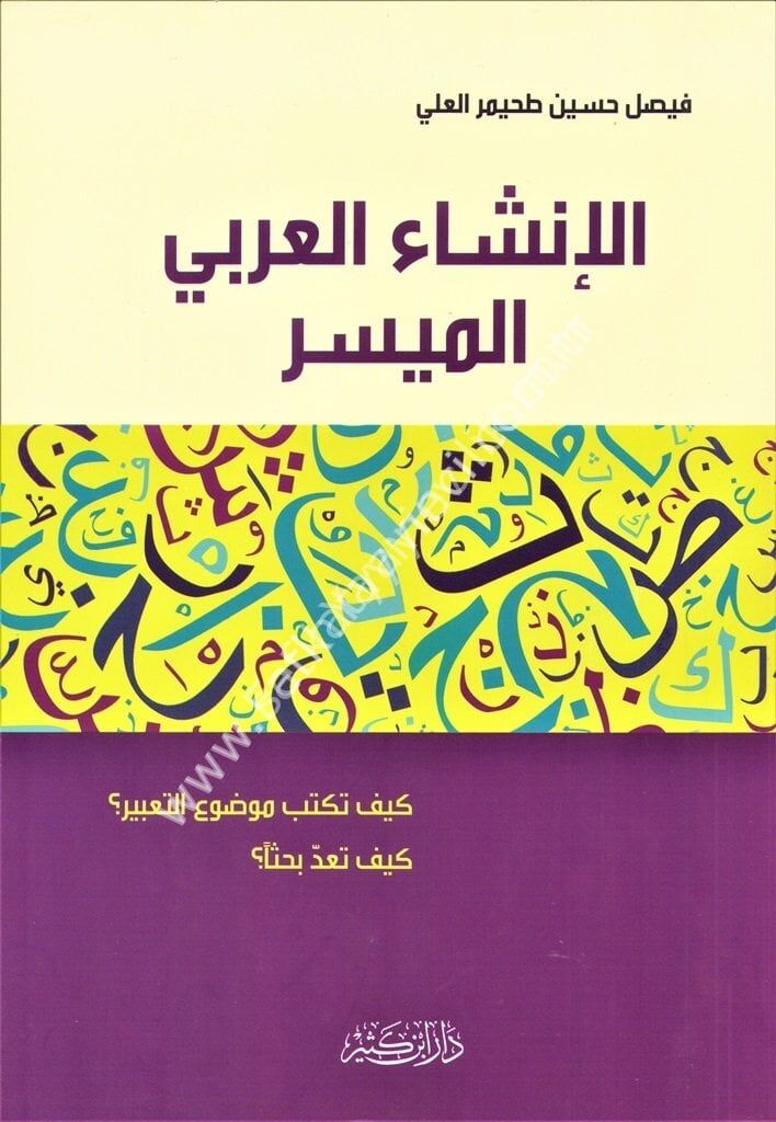 الإنشاء العربي الميسر