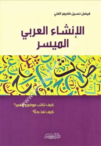 الإنشاء العربي الميسر