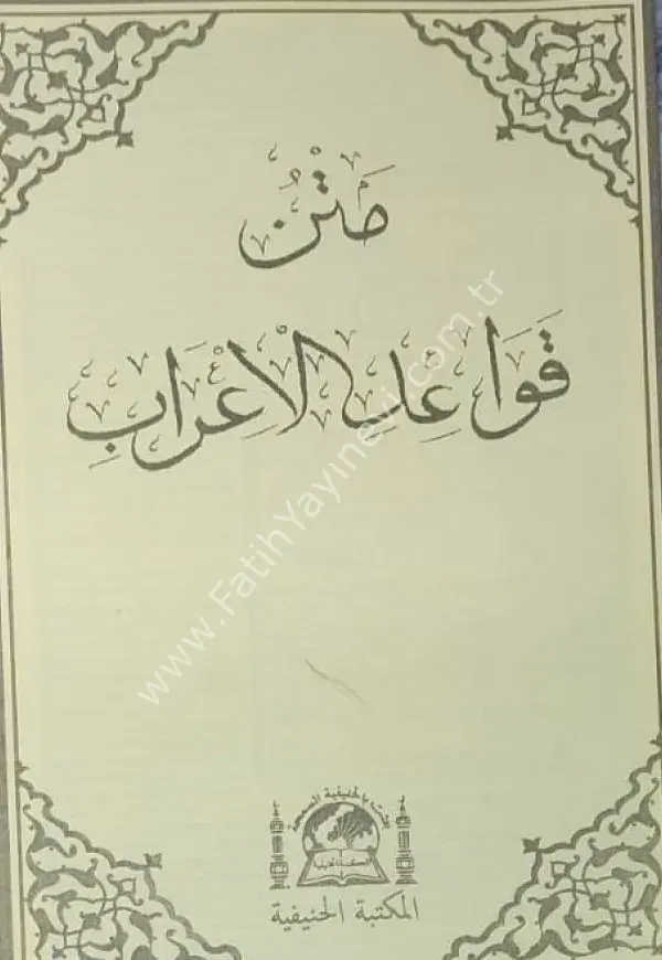 Metni Kavaid-i İğrab /   متن قواعد لاعراب