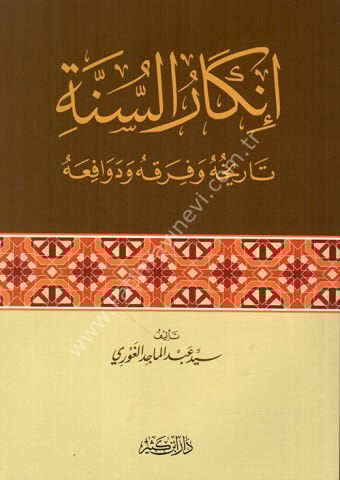 إنكار السنة النبوية تاريخه وفرقه ودوافعه