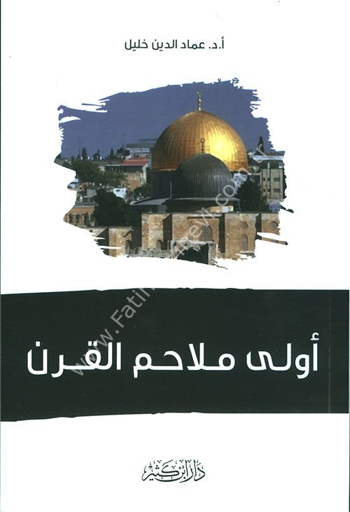 أولى ملاحم القرن