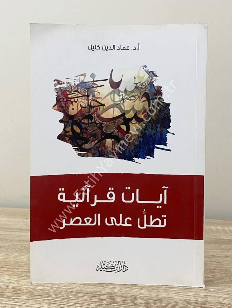 آﻳﺎت قرآنية تطل على العصر