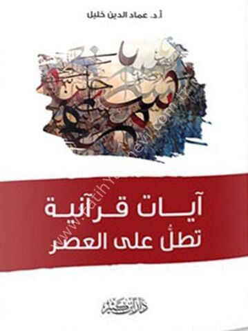 آﻳﺎت قرآنية تطل على العصر