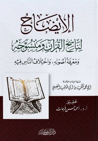 الإيضاح لناسخ القرآن ومنسوخه ومعرفة أصوله واختلاف الناس فيه