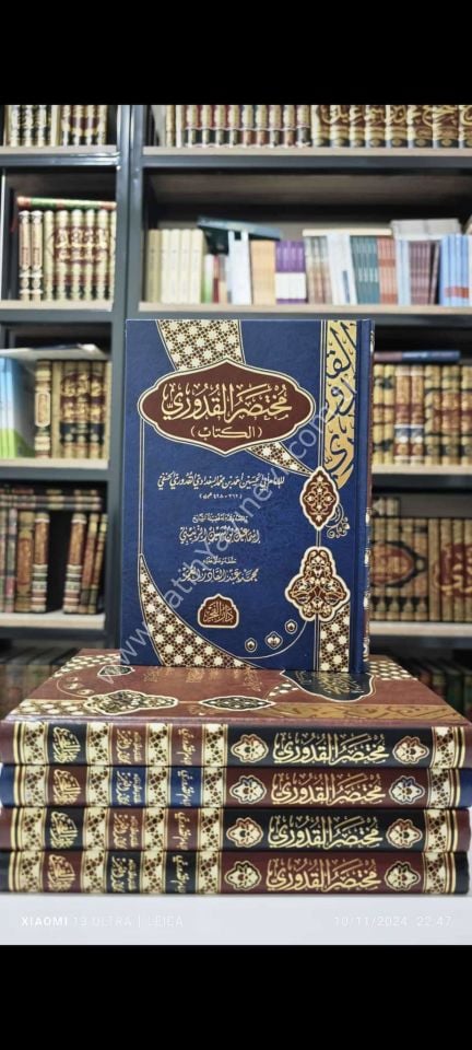 Muhtasaru-l Kuduri - مختصر القدوري