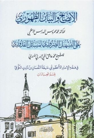 الإيضاح والبيان الظهوري على التسهيل الضروري لمسائل القدوري (فقه حنفي)