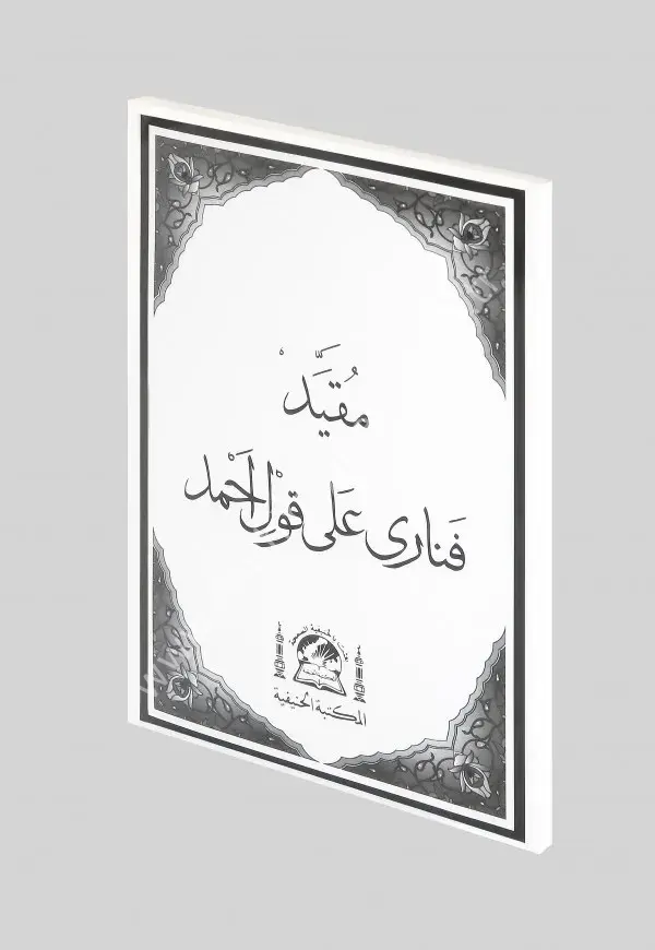 Molla Fenari Kavli Ahmet /مقيد قناري على قول الحمد