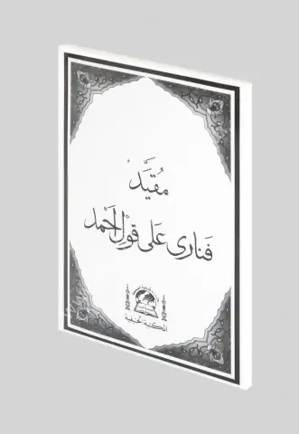 Molla Fenari Kavli Ahmet /مقيد قناري على قول الحمد