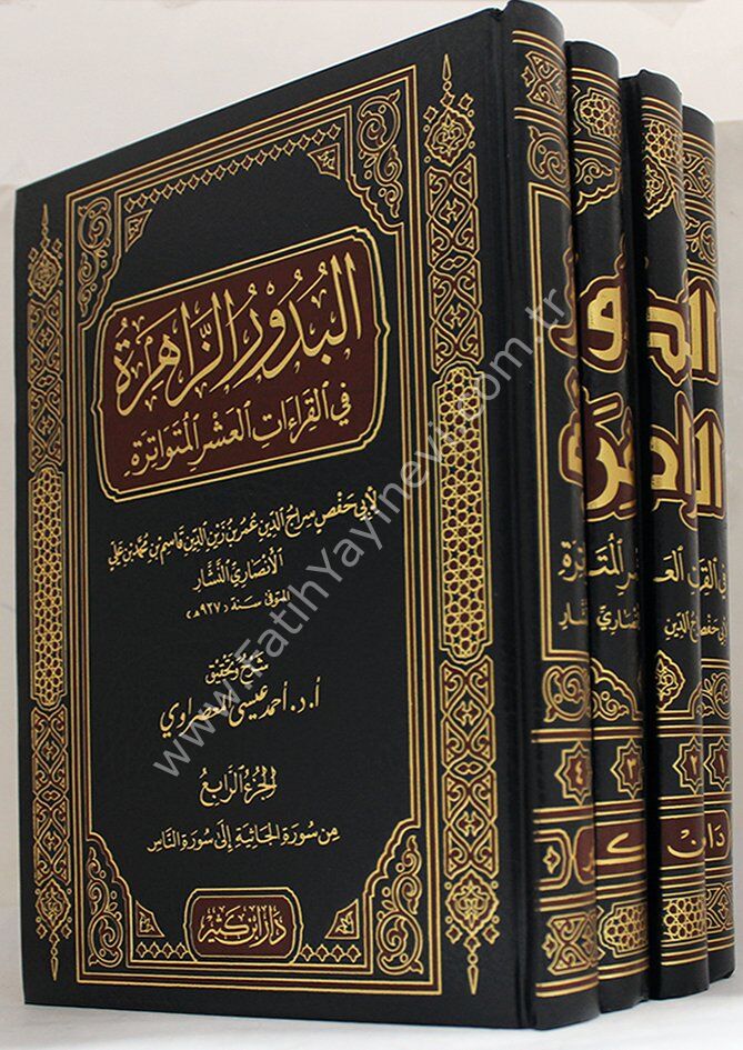 البدور الزاهرة في القراءات العشر المتواترة 1\4
