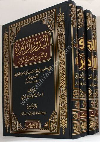 البدور الزاهرة في القراءات العشر المتواترة 1\4