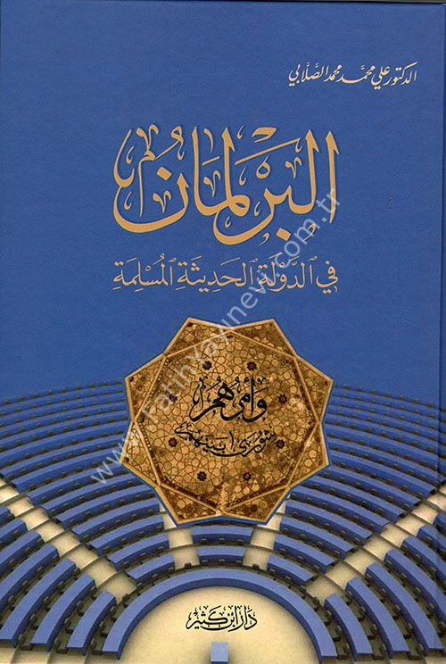 البرلمان في الدولة الحديثة المسلمة