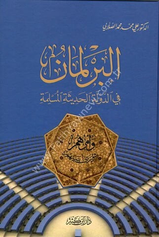 البرلمان في الدولة الحديثة المسلمة