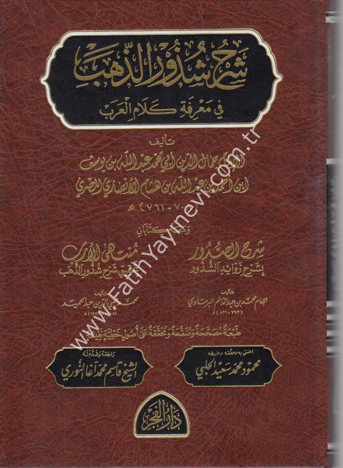 Şerhu Şüzuri-z Zeheb fi ma'rifeti kelami-l arab / شرح شذور الذهب في معرفة كلام العرب