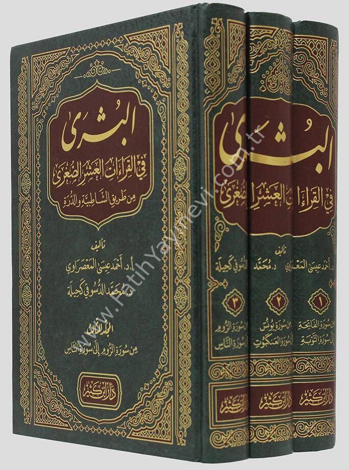 البشرى في القراءات العشر الصغرى من طريقي الشاطبية والدرة