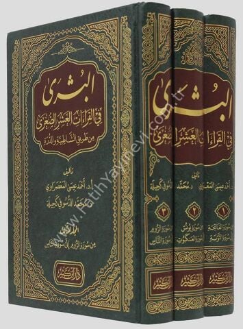 البشرى في القراءات العشر الصغرى من طريقي الشاطبية والدرة