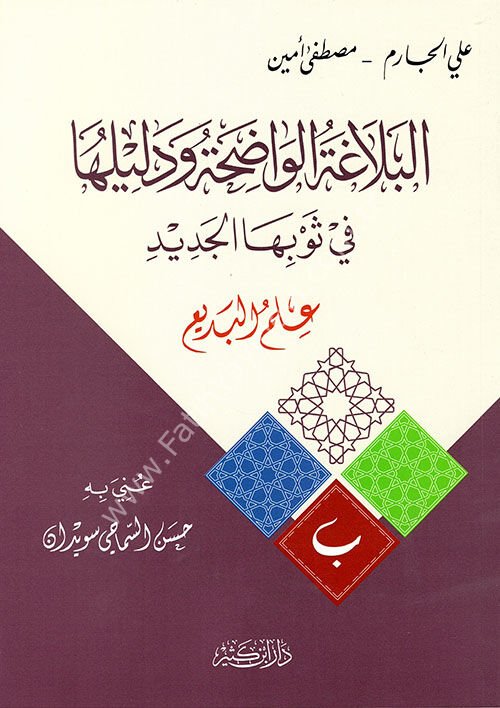 البلاغة الواضحة ودليلها – علم البديع