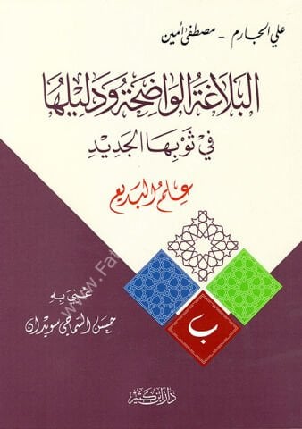 البلاغة الواضحة ودليلها – علم البديع