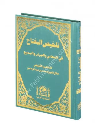 Mukayyed Telhıs (şamua)  / تلخيص المفتاح في المعاني والبيان والبديع للخطيب القزويني جلال الدين محمد بن عبد الرحمن