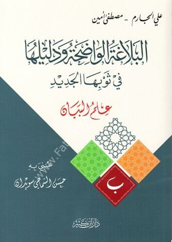 البلاغة الواضحة ودليلها – علم البيان