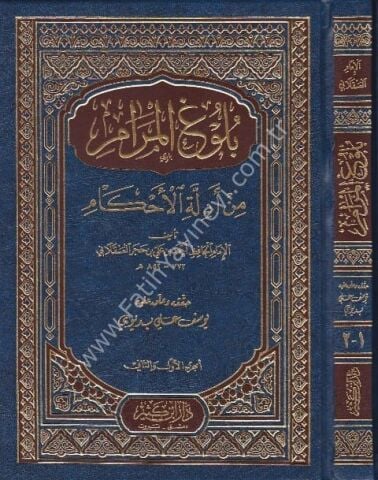 بلوغ المرام من أدلة الأحكام