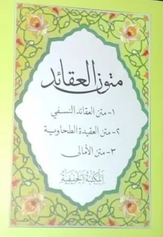 Mütünül Akaid (Akaid Metinleri) cep boy /متن  العقائد