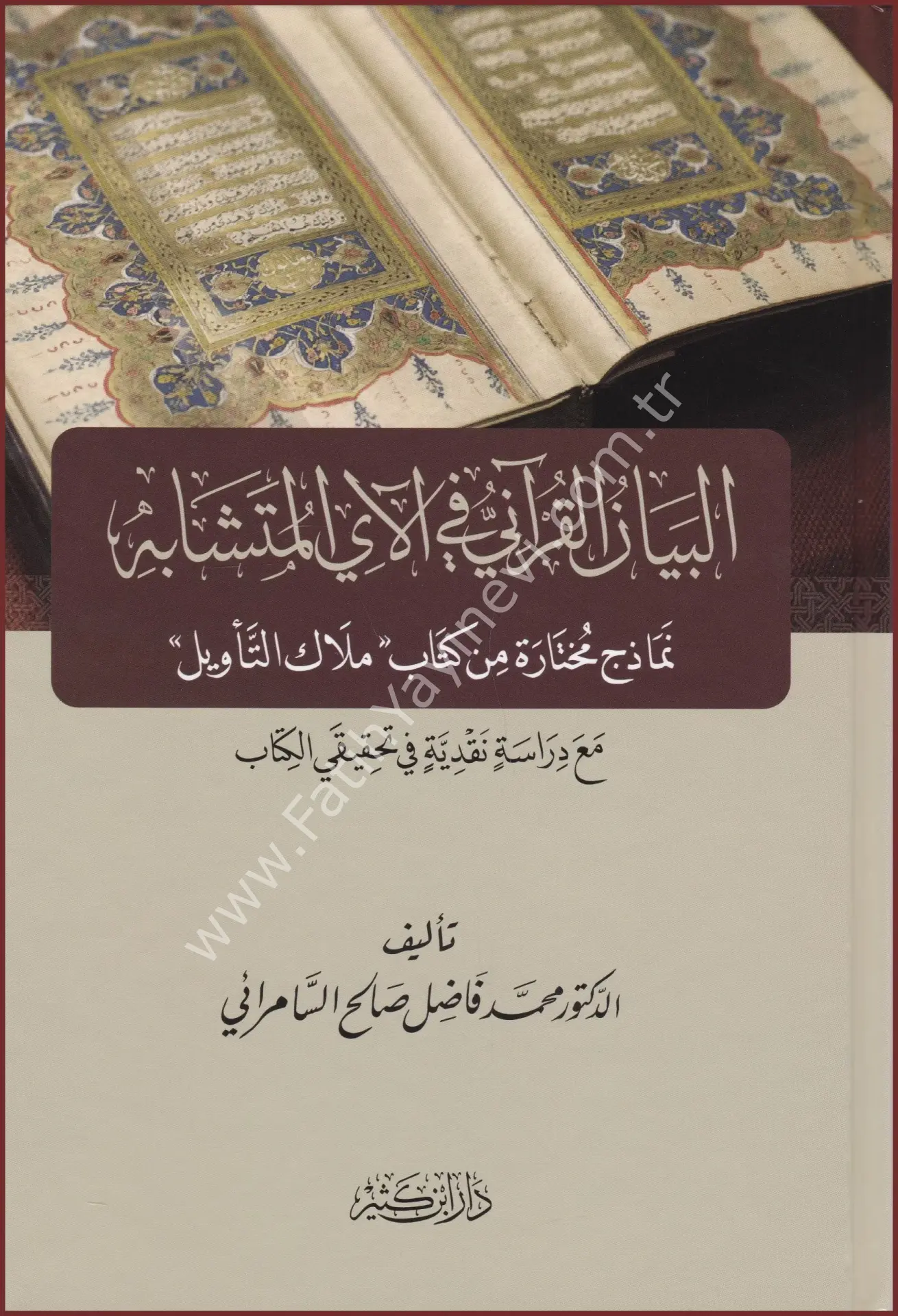 البيان القرآني في الآي المتشابه نماذج مختارة من كتاب ملاك التأويل