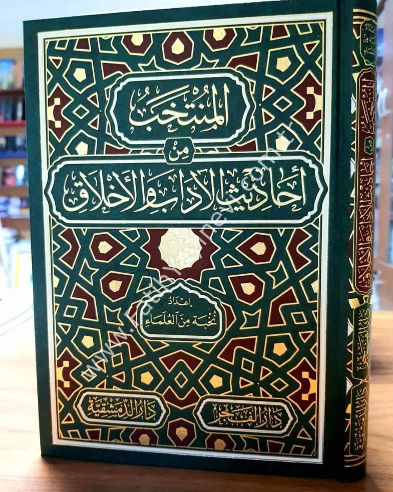 el Müntehab min Ehadisil Adab vel Ahlak - المنتخب من أحاديث الآداب والأخلاق