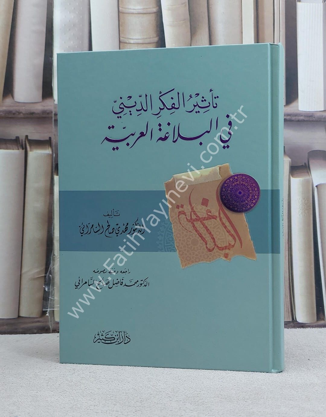 تأثير الفكر الديني في البلاغة العربية