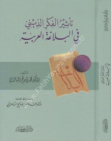 تأثير الفكر الديني في البلاغة العربية