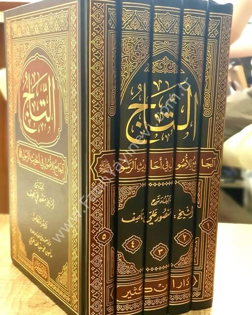 التاج الجامع للأصول في أحاديث الرسول 1\5