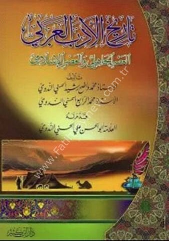 تاريخ الأدب العربي (العصر الجاهلي والعصر الإسلامي)