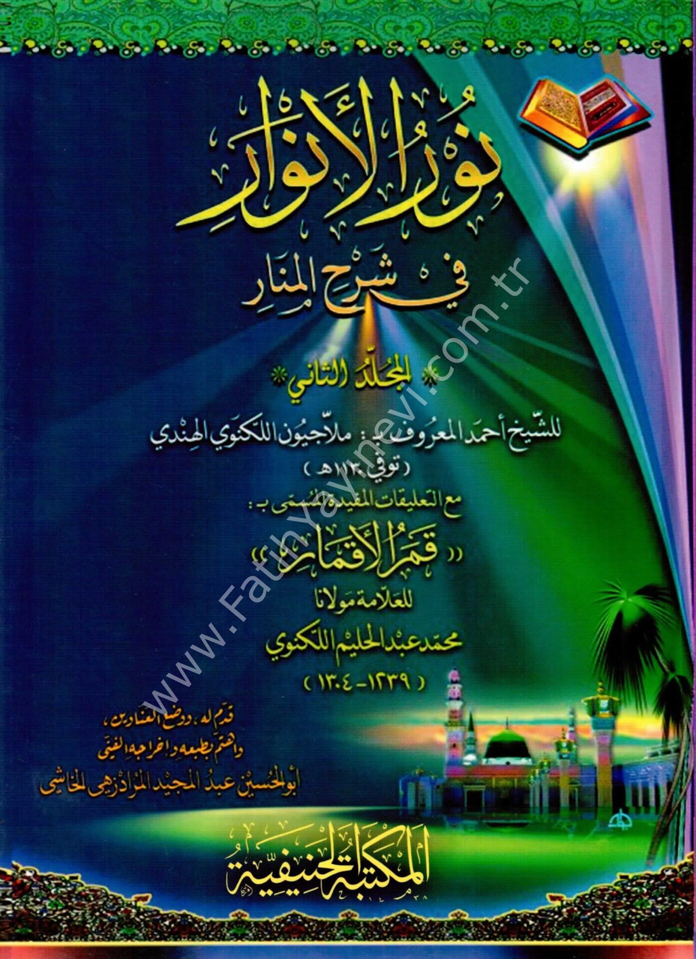 Nurul Envar (İki cilt Tahkikli) /نور الانوار في شرح المنار