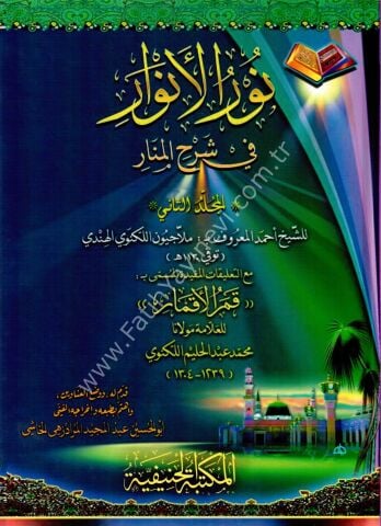 Nurul Envar (İki cilt Tahkikli) /نور الانوار في شرح المنار