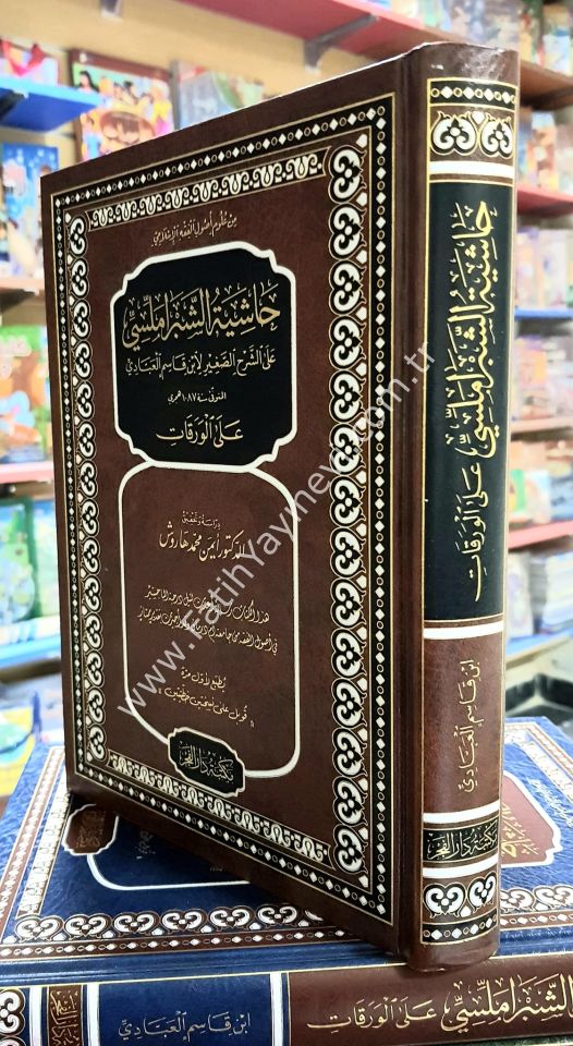Haşiyetu Şibramellisi Ale Şerhil Sağir Li İbn Kasım El Abbadi Alel Varakat /حاشية الشبراملسي على الشرح الصغير لابن قاسم العبادي على الورقات