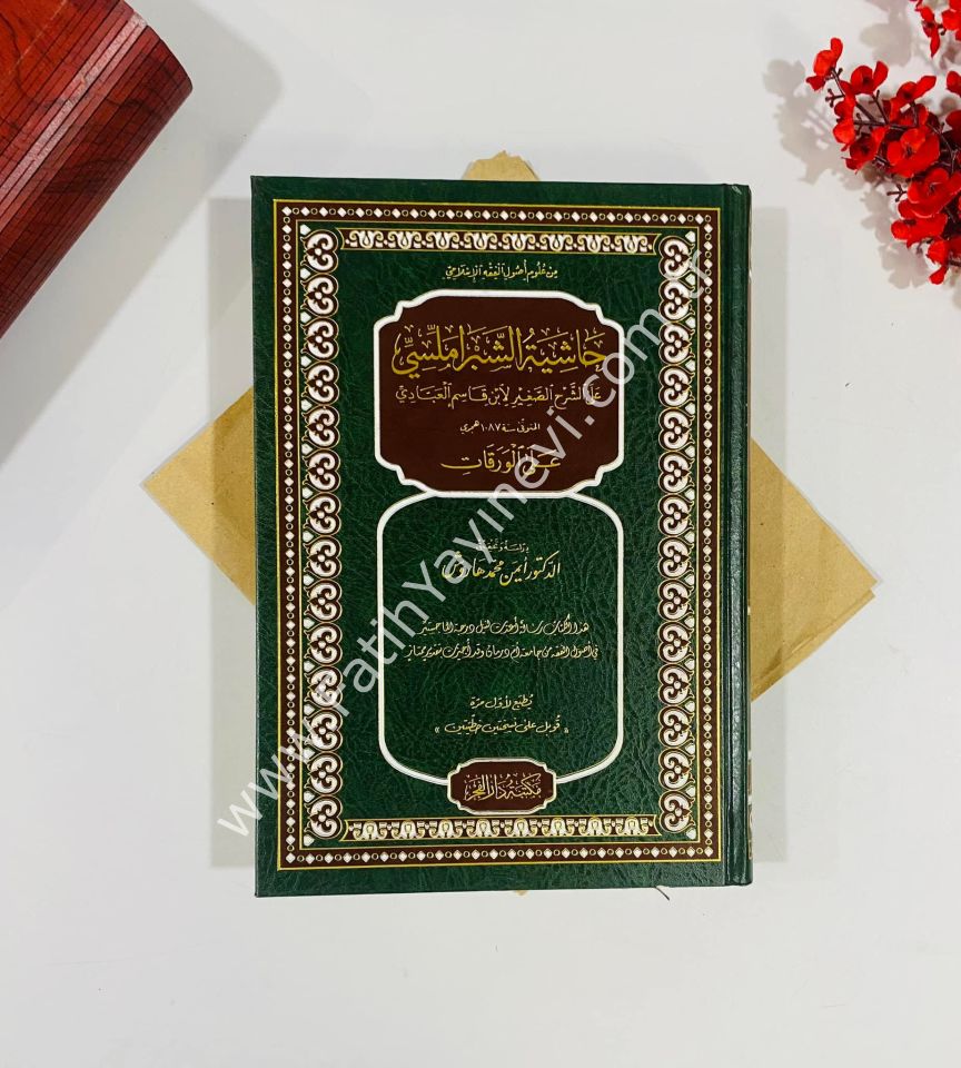 Haşiyetu Şibramellisi Ale Şerhil Sağir Li İbn Kasım El Abbadi Alel Varakat /حاشية الشبراملسي على الشرح الصغير لابن قاسم العبادي على الورقات